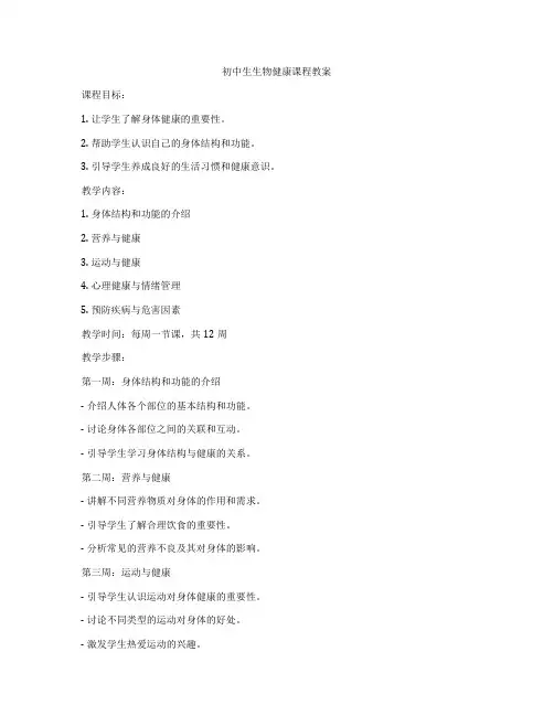 初中生生物健康课程教案