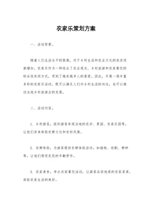 农家乐策划方案