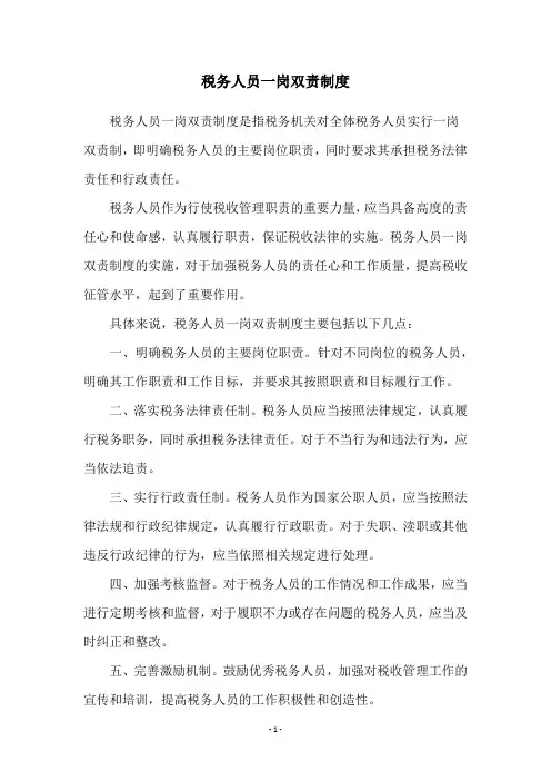 税务人员一岗双责制度