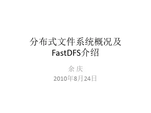 分布式文件系统概况及FastDFS介绍_余 庆