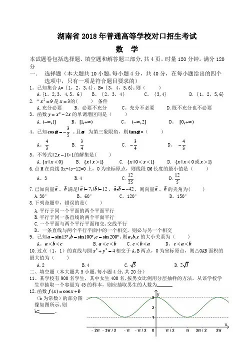 湖南省2018年普通高等学校对口招生考试数学试卷及答案