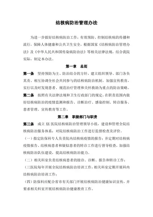 结核病防治管理办法
