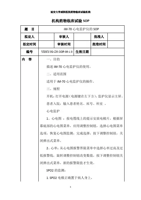 009iM-70心电监护仪的标准操作规程