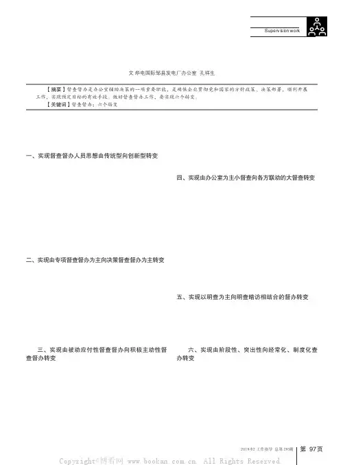 如何做好新形势下的督查督办工作  