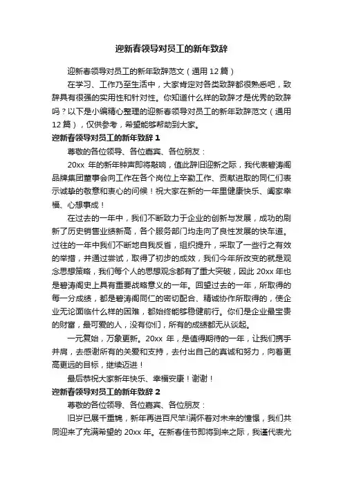 迎新春领导对员工的新年致辞范文（通用12篇）