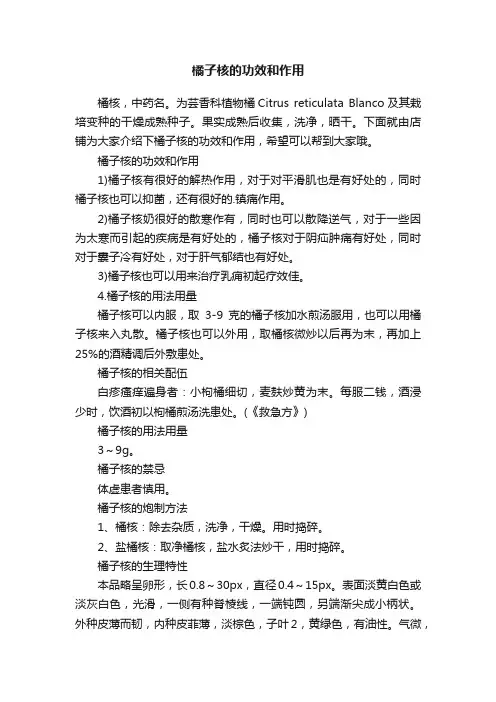 橘子核的功效和作用