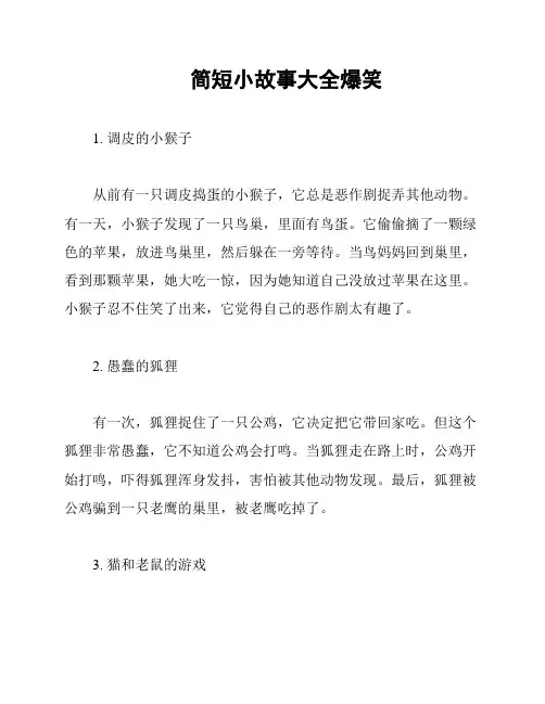 简短小故事大全爆笑
