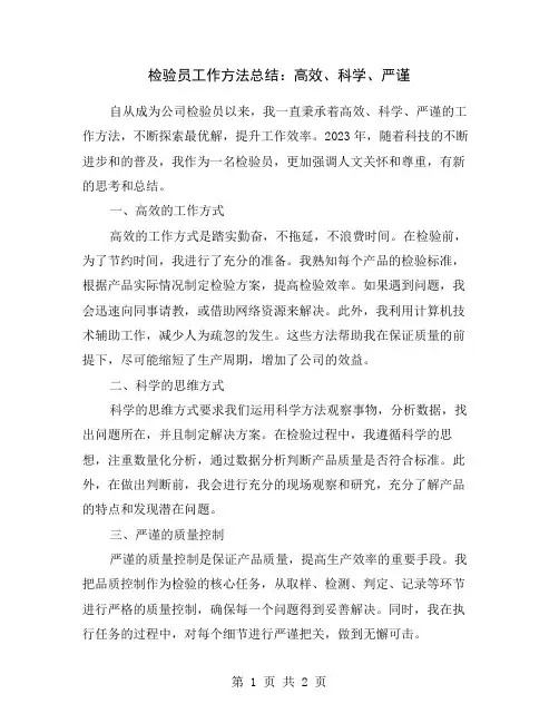 检验员工作方法总结：高效、科学、严谨