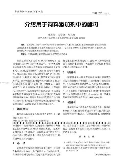 介绍用于饲料添加剂中的酵母