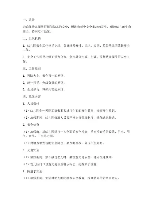幼儿园放假安全应急预案