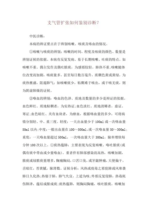 支气管扩张如何鉴别诊断？