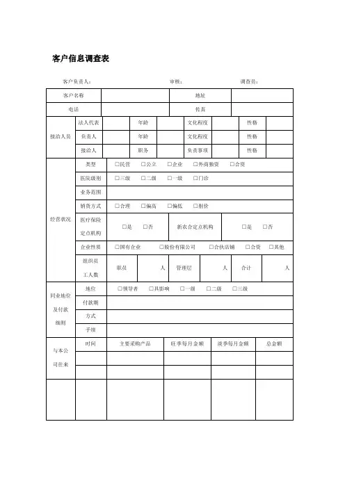 客户信息调查表