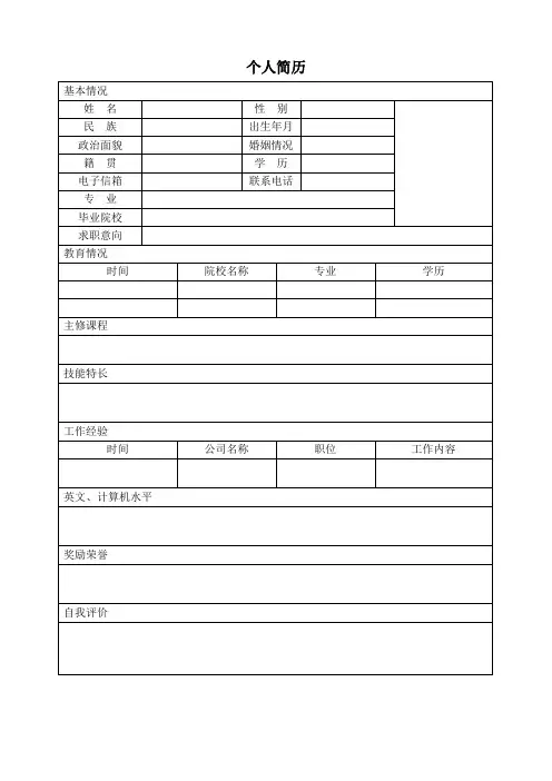 个人空白简历标准表(54)
