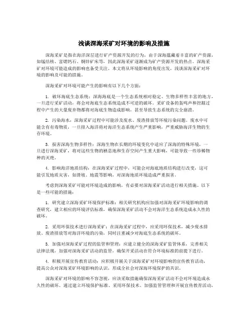 浅谈深海采矿对环境的影响及措施