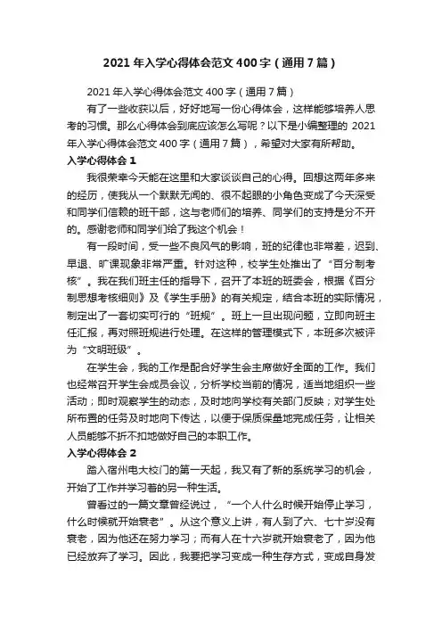 2021年入学心得体会范文400字（通用7篇）