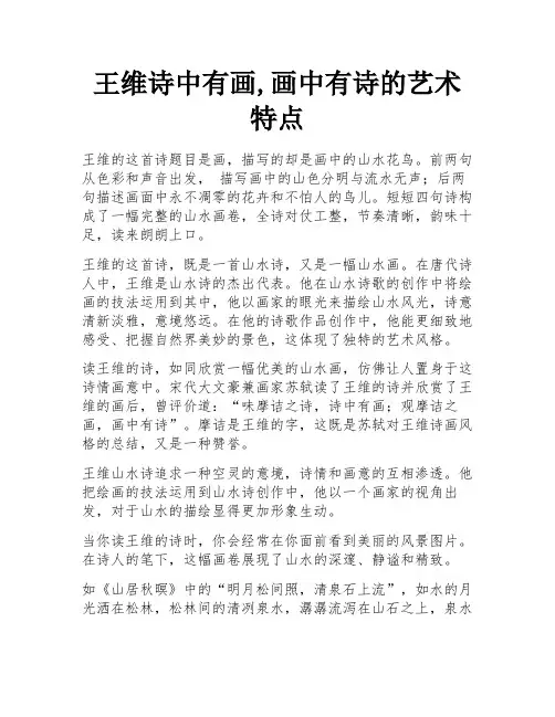 王维诗中有画,画中有诗的艺术特点