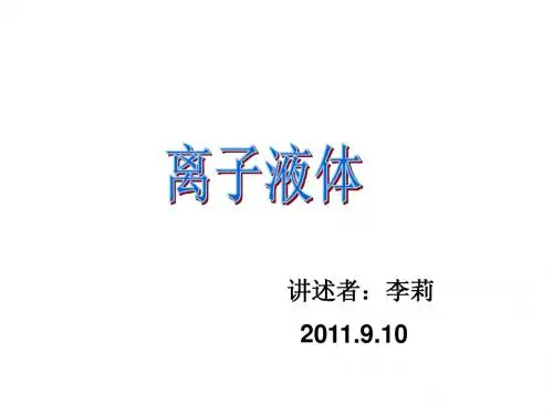 离子液