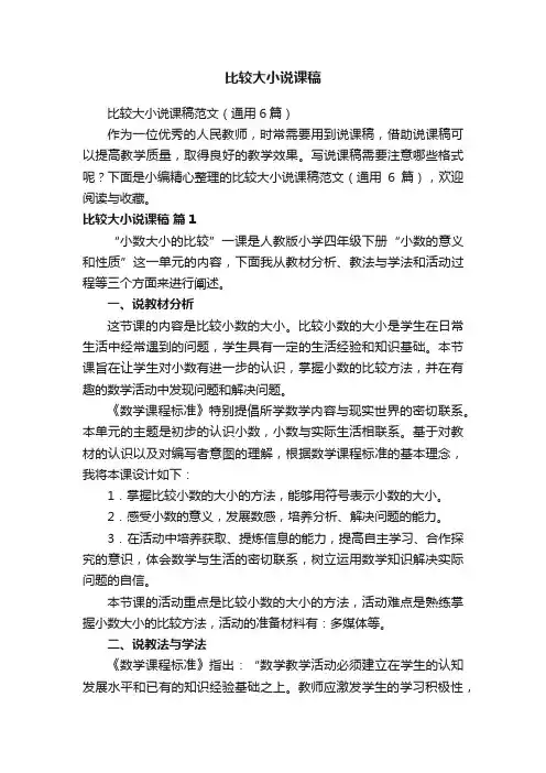比较大小说课稿范文（通用6篇）