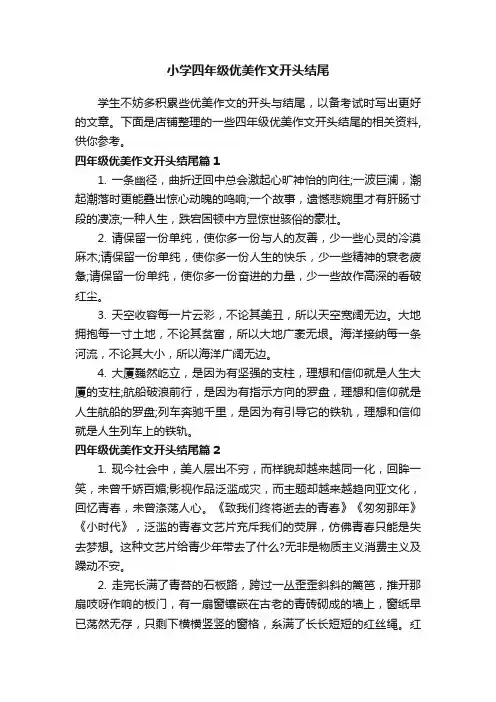 小学四年级优美作文开头结尾