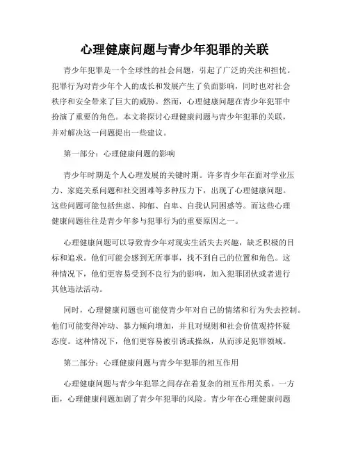 心理健康问题与青少年犯罪的关联