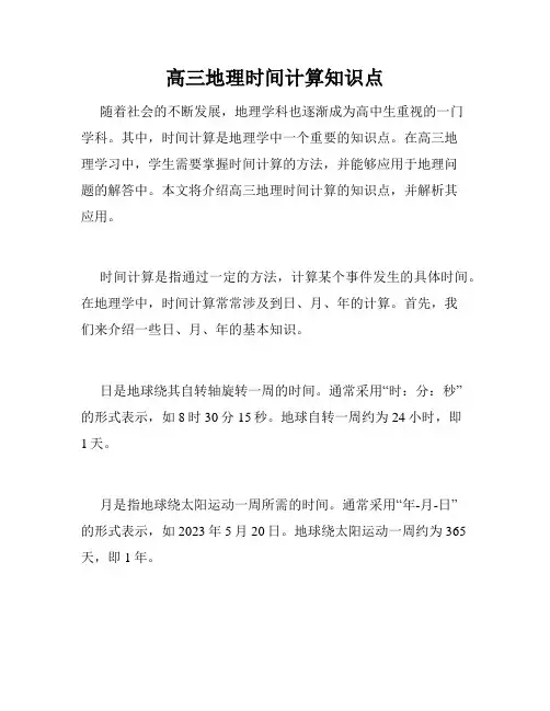 高三地理时间计算知识点