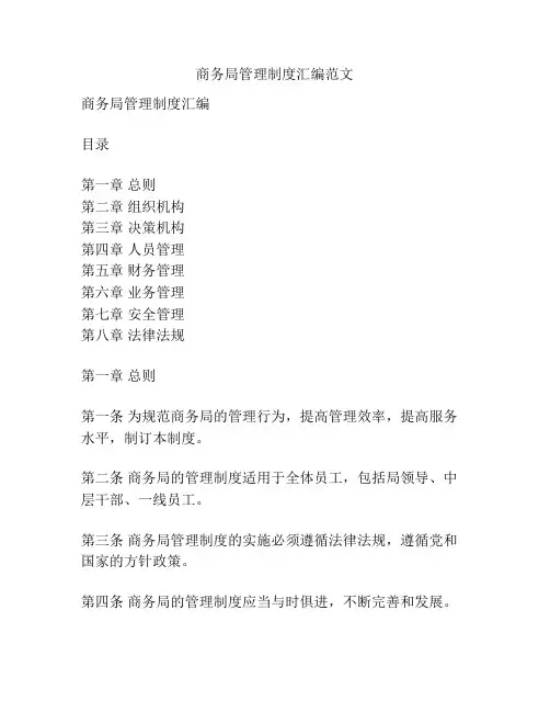 商务局管理制度汇编范文