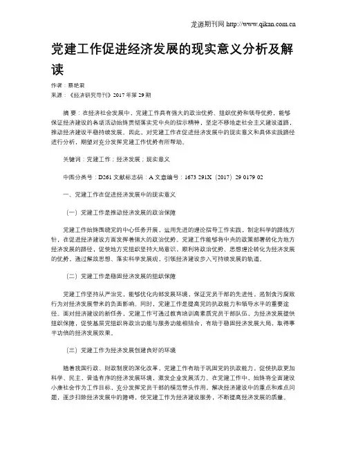 党建工作促进经济发展的现实意义分析及解读