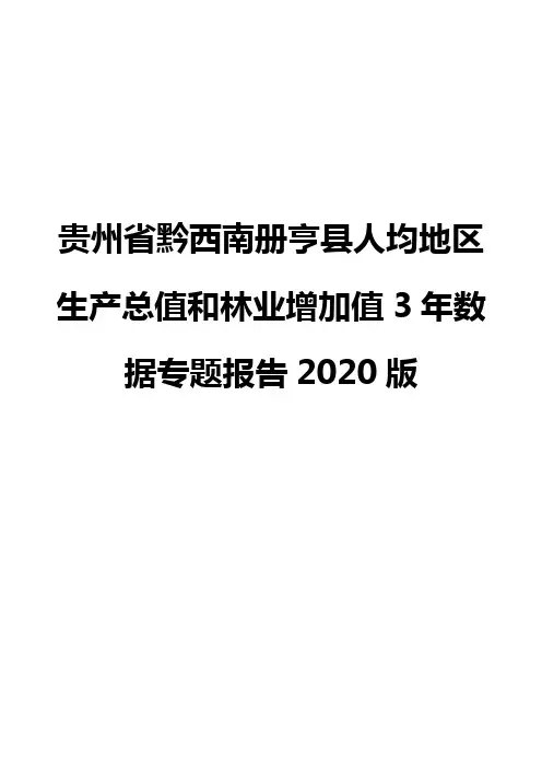 贵州省黔西南册亨县人均地区生产总值和林业增加值3年数据专题报告2020版