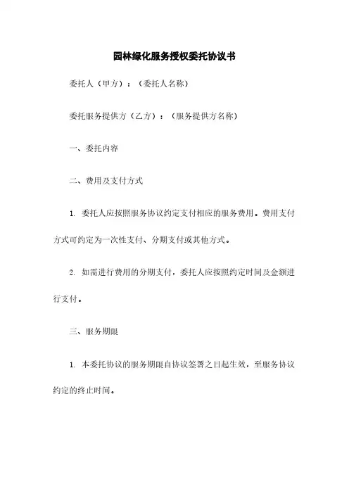 园林绿化服务授权委托协议书