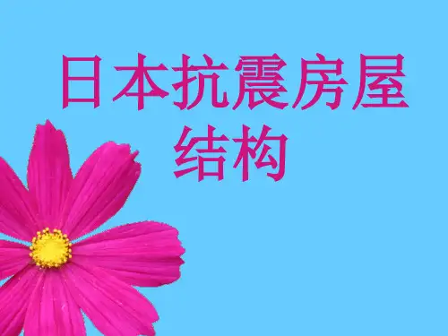 日本抗震结构