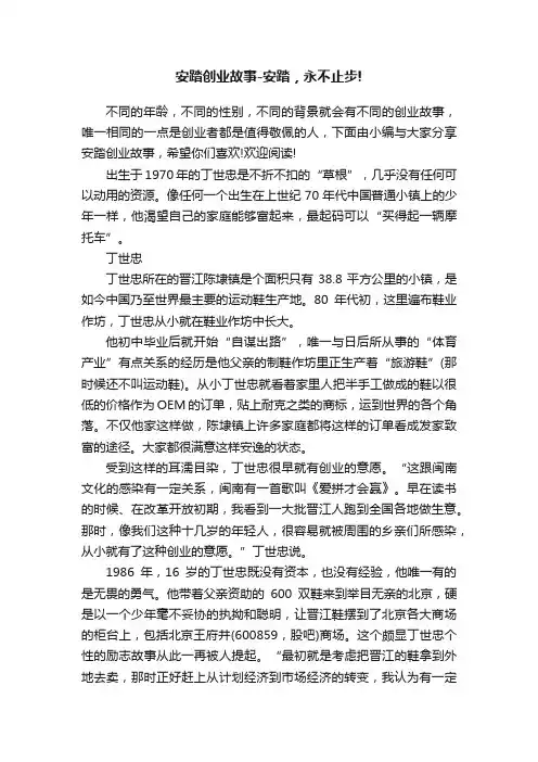 安踏创业故事-安踏，永不止步!