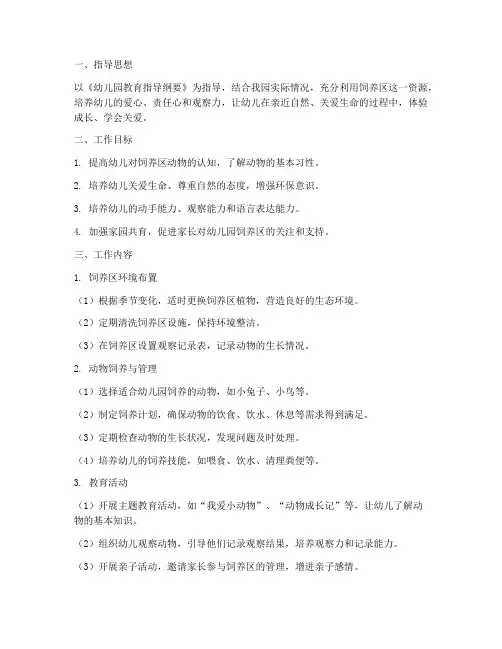 幼儿园饲养区工作计划范文