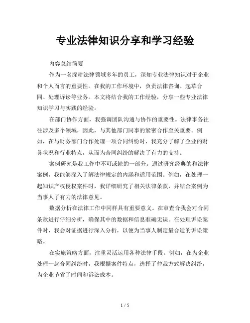 专业法律知识分享和学习经验