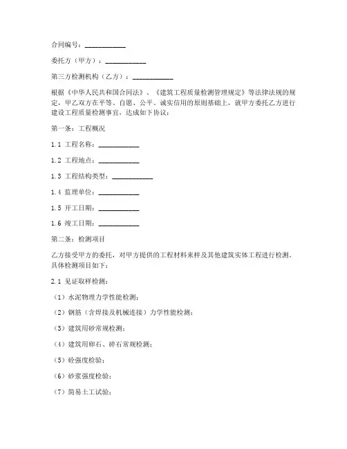 建设工程委托第三方检测合同