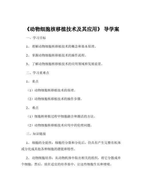 《动物细胞核移植技术及其应用》 导学案