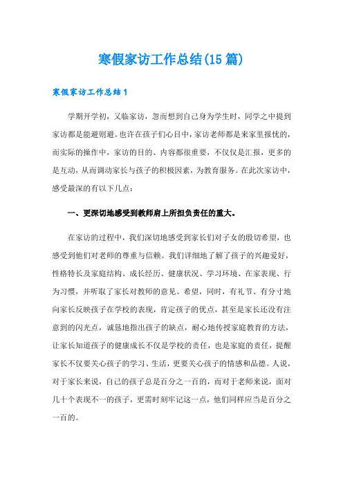 寒假家访工作总结(15篇)
