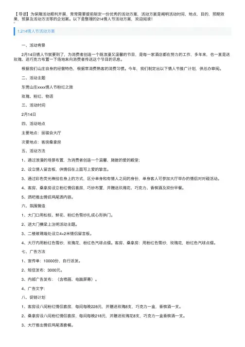 214情人节活动方案5篇