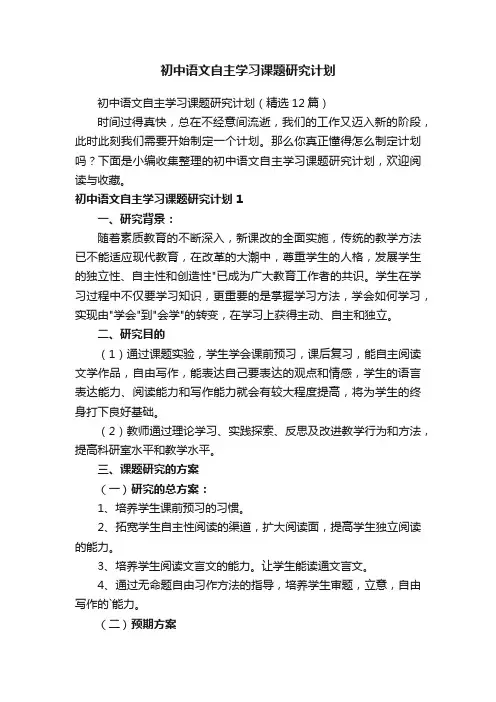初中语文自主学习课题研究计划（精选12篇）