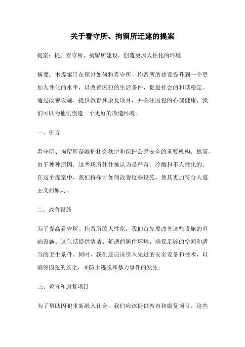 关于看守所、拘留所迁建的提案