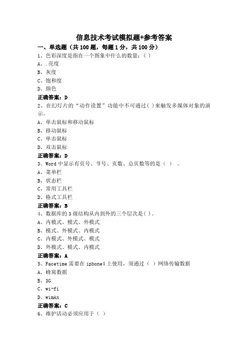 信息技术考试模拟题+参考答案