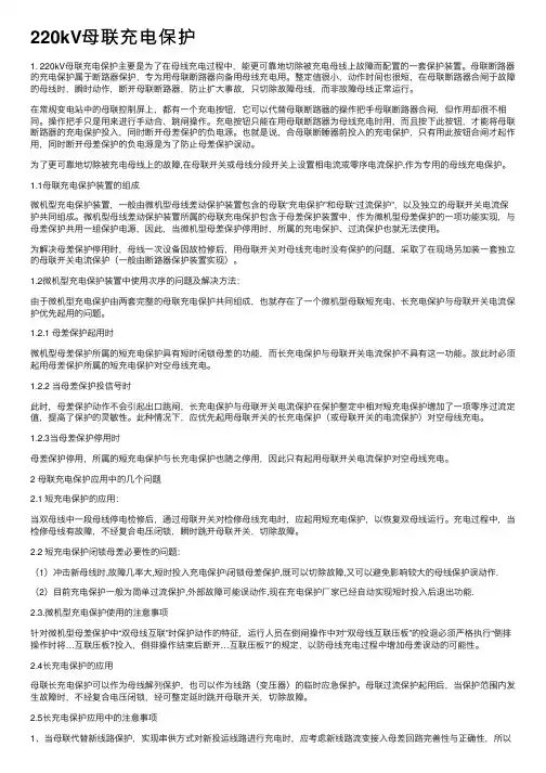 220kV母联充电保护
