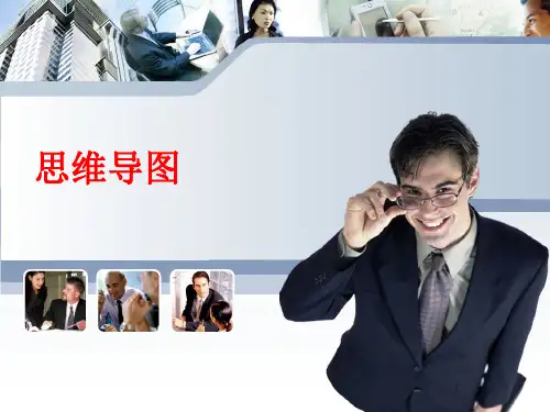 思维导图