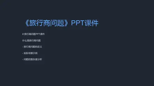 《旅行商问题》课件