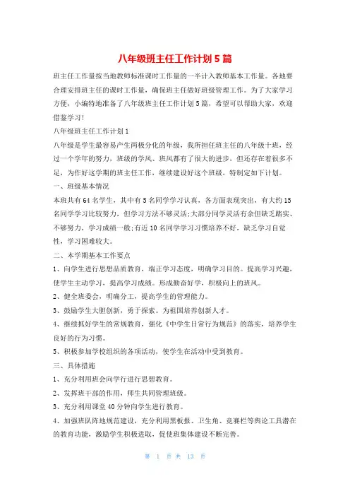 八年级班主任工作计划5篇的