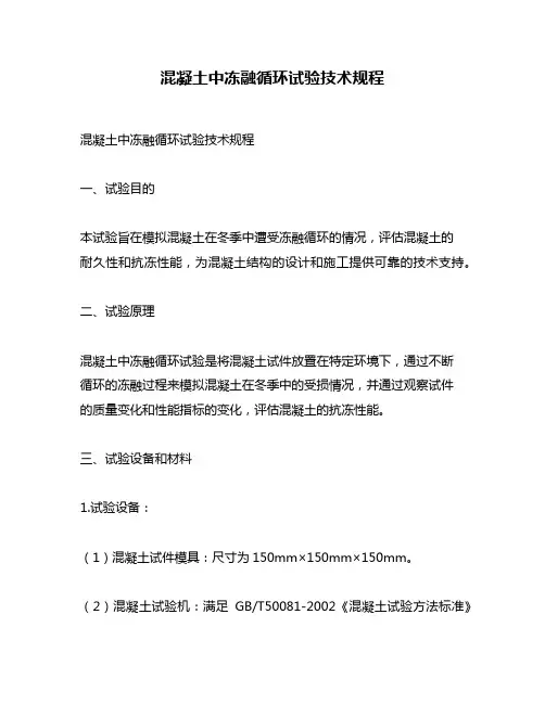 混凝土中冻融循环试验技术规程