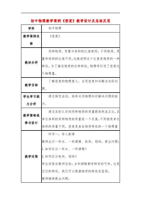 初中物理教学课例《密度》课程思政核心素养教学设计及总结反思