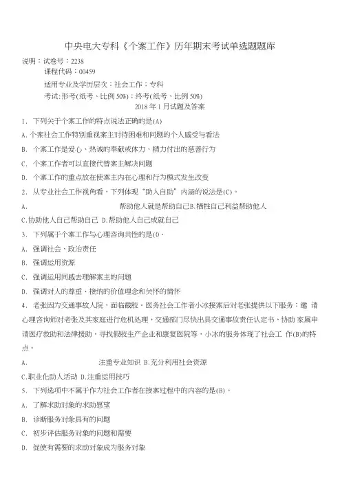 中央电大专科《个案工作》历年期末考试单选题题库.doc