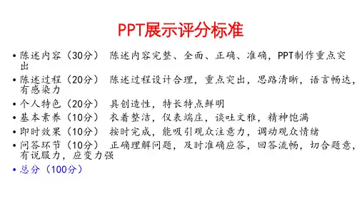 PPT展示技巧及评分标准