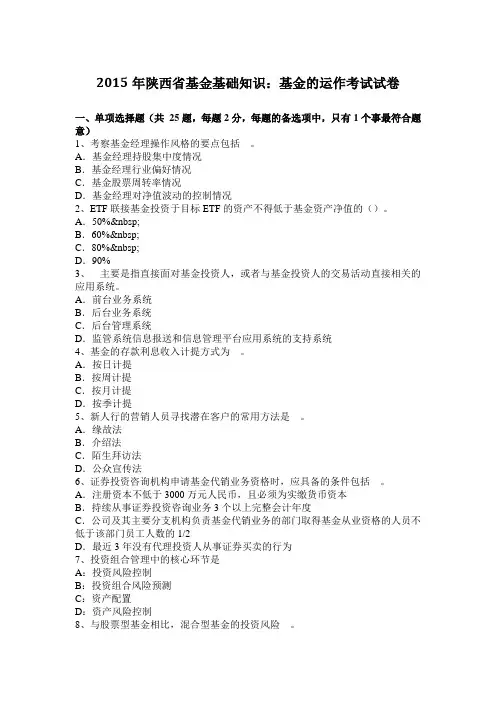 2015年陕西省基金基础知识：基金的运作考试试卷