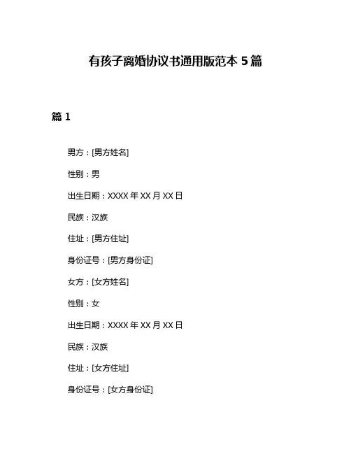 有孩子离婚协议书通用版范本5篇